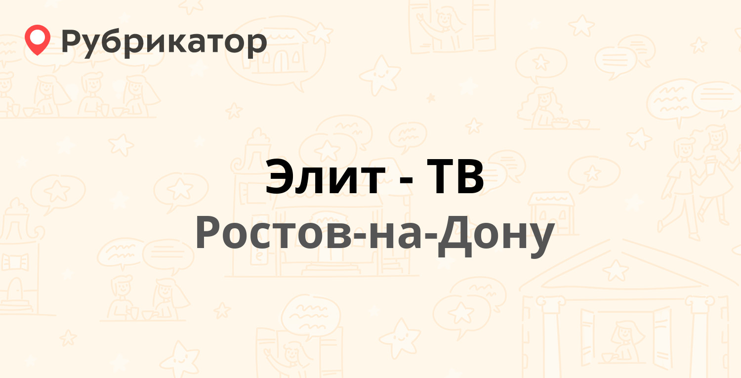 Элит-ТВ — Коммунистический проспект 20, Ростов-на-Дону (2 отзыва, телефон и  режим работы) | Рубрикатор