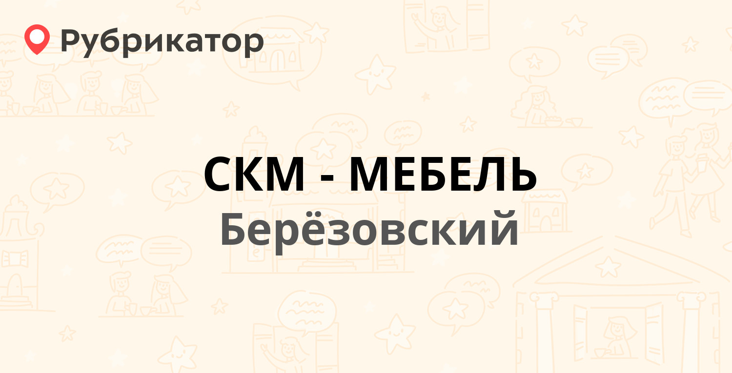 Свердловская область березовский улица чапаева 39 14 скм мебель