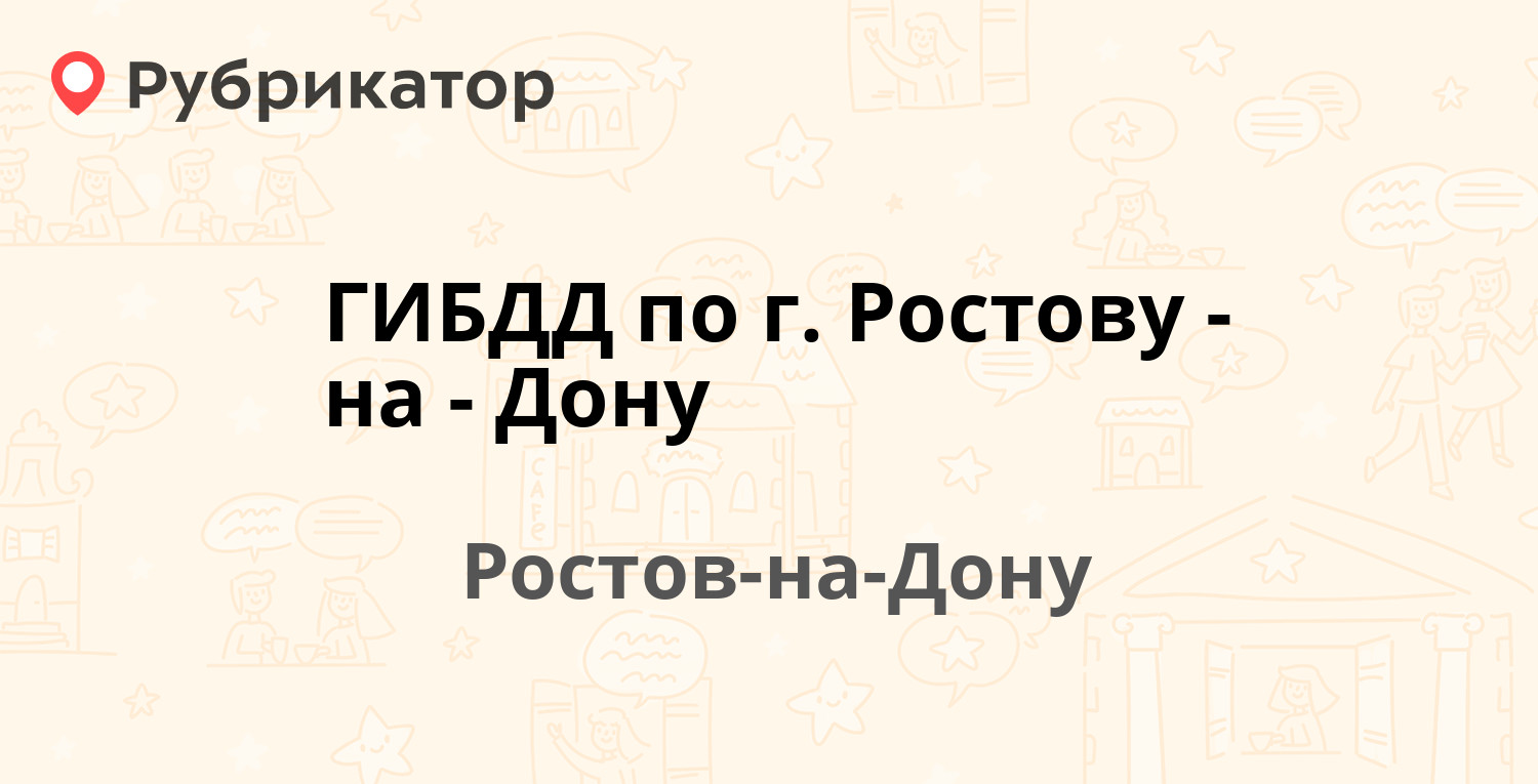 ГИБДД по г. Ростову-на-Дону — Изыскательский пер 4/9, Ростов-на-Дону (11  отзывов, телефон и режим работы) | Рубрикатор