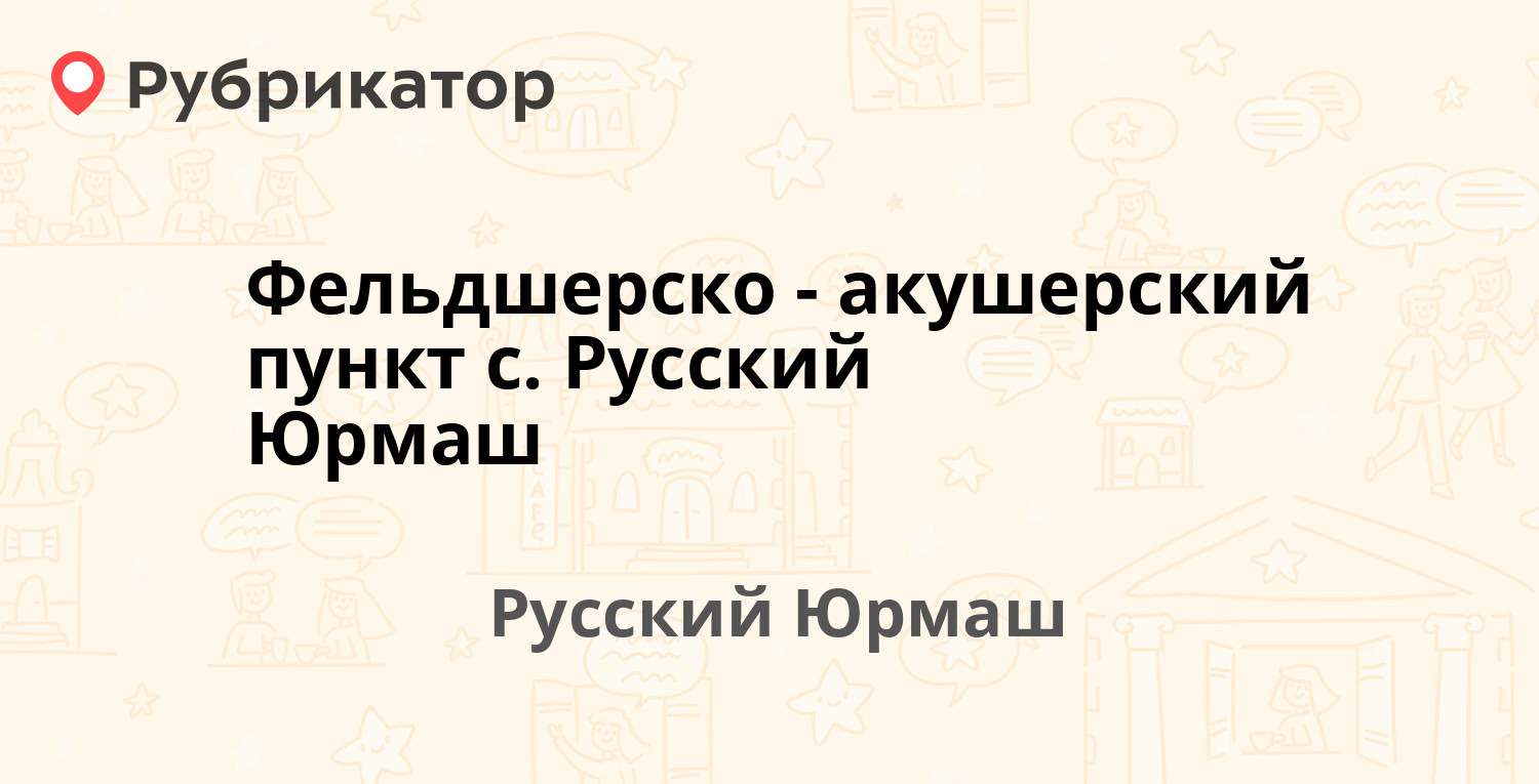 Фельдшерско-акушерский пункт с. Русский Юрмаш — Центральная 23, Русский  Юрмаш (Уфимский район) (отзывы, телефон и режим работы) | Рубрикатор