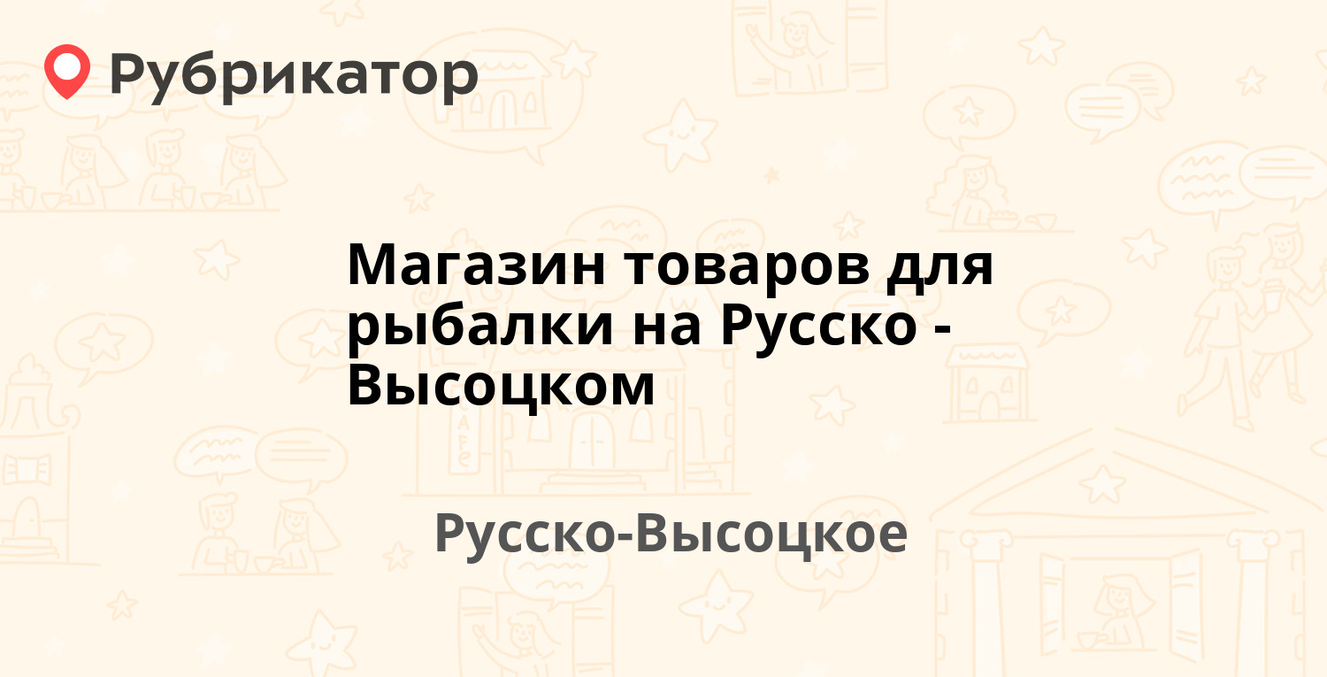 Погода в русско высоцком на 10