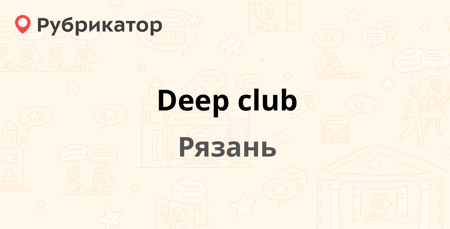 Deep club — Завражнова проезд 4, Рязань (отзывы, контакты и режим работы) |  Рубрикатор