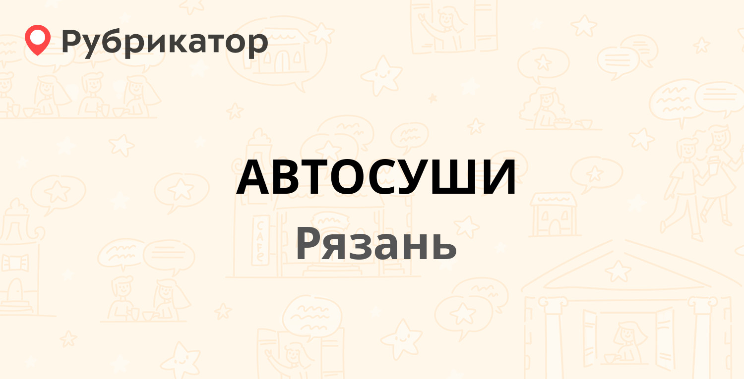 АВТОСУШИ — Татарская 14, Рязань (9 отзывов, 3 фото, телефон и режим работы)  | Рубрикатор