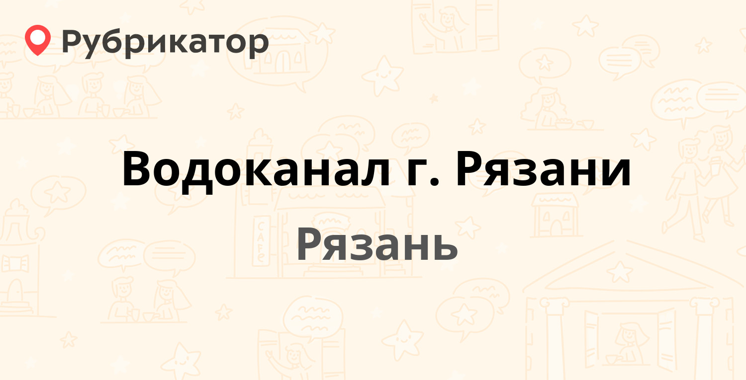 Водоканал г. Рязани — Касимовское шоссе 9, Рязань (85 отзывов, 4 фото,  телефон и режим работы) | Рубрикатор