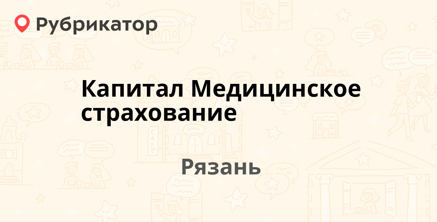 Капитал Медицинское страхование — Кудрявцева 39 / Маяковского 95, Рязань (3  фото, отзывы, контакты и режим работы) | Рубрикатор