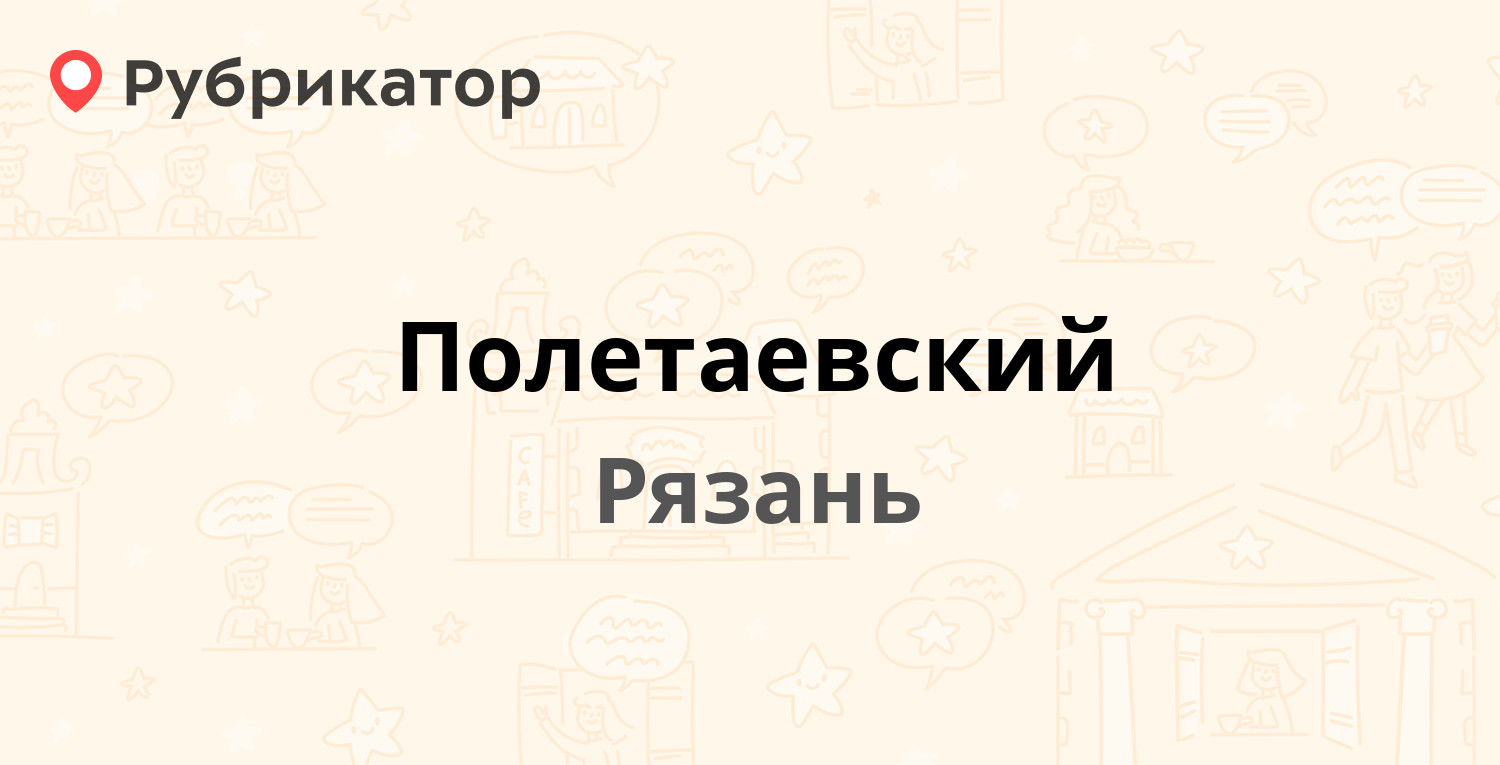 Полетаевский — Гагарина 164, Рязань (19 отзывов, телефон и режим работы) |  Рубрикатор