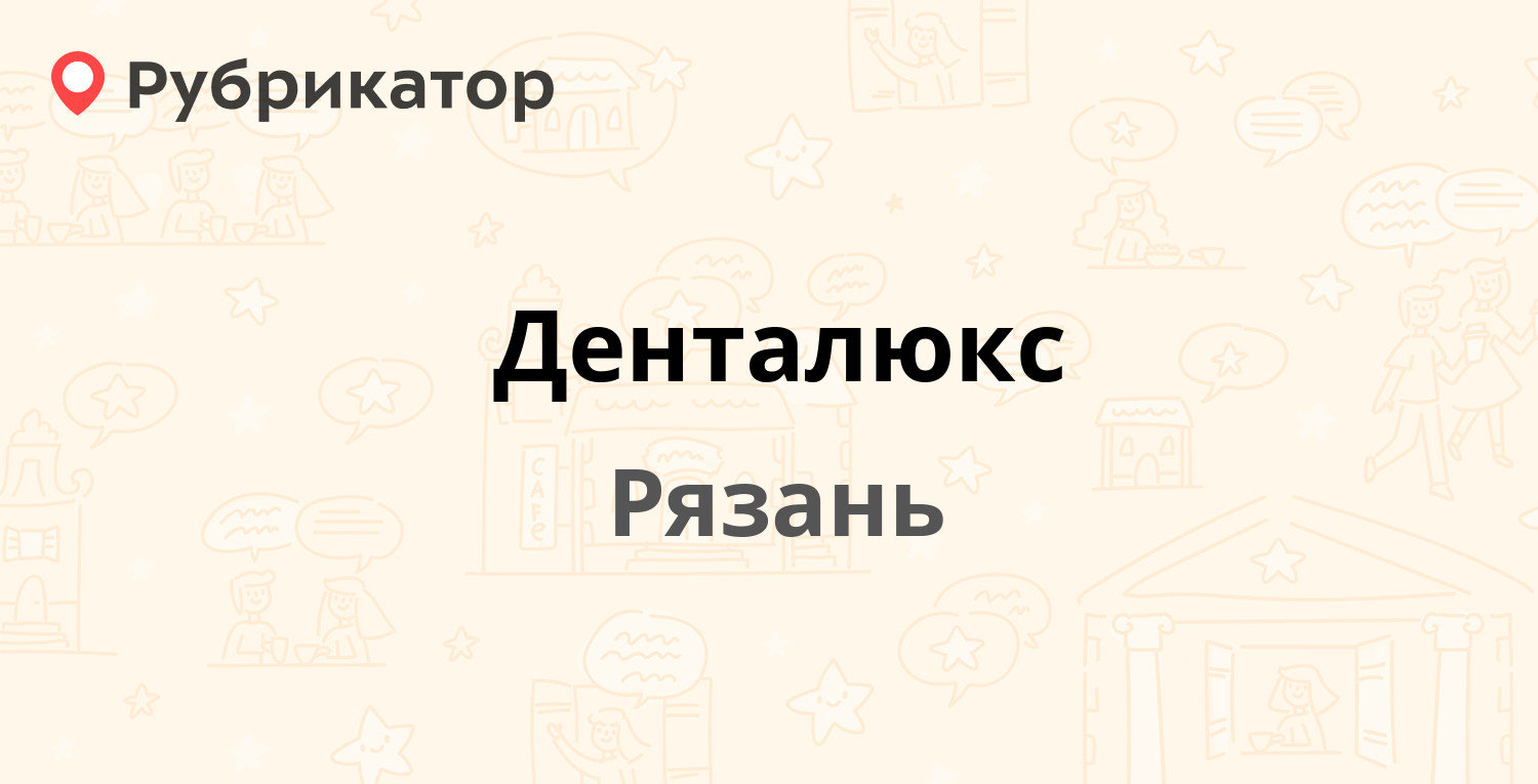 Денталюкс — Куйбышевское шоссе 11, Рязань (33 отзыва, телефон и режим  работы) | Рубрикатор