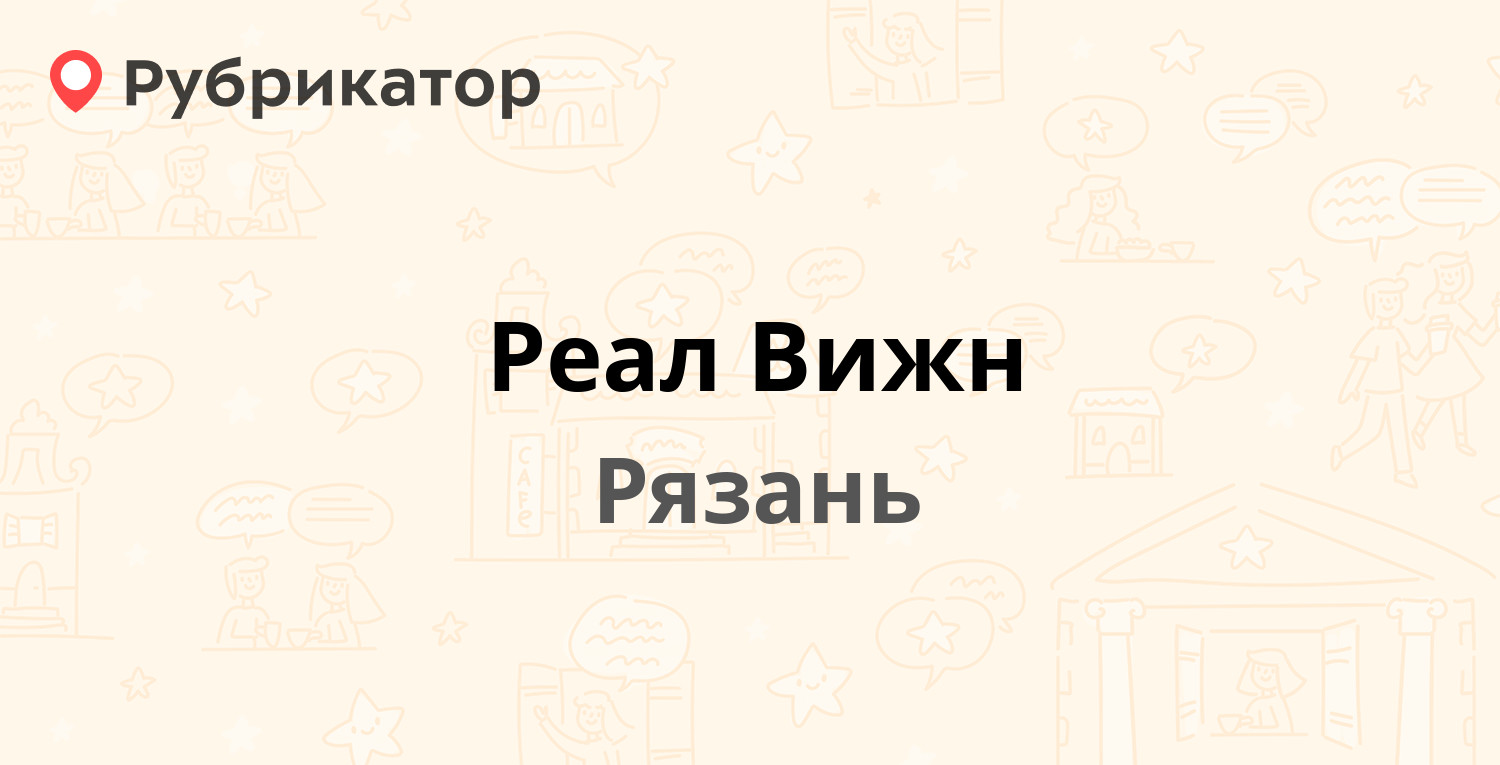 Реал Вижн — Татарская 33, Рязань (10 отзывов, телефон и режим работы) |  Рубрикатор