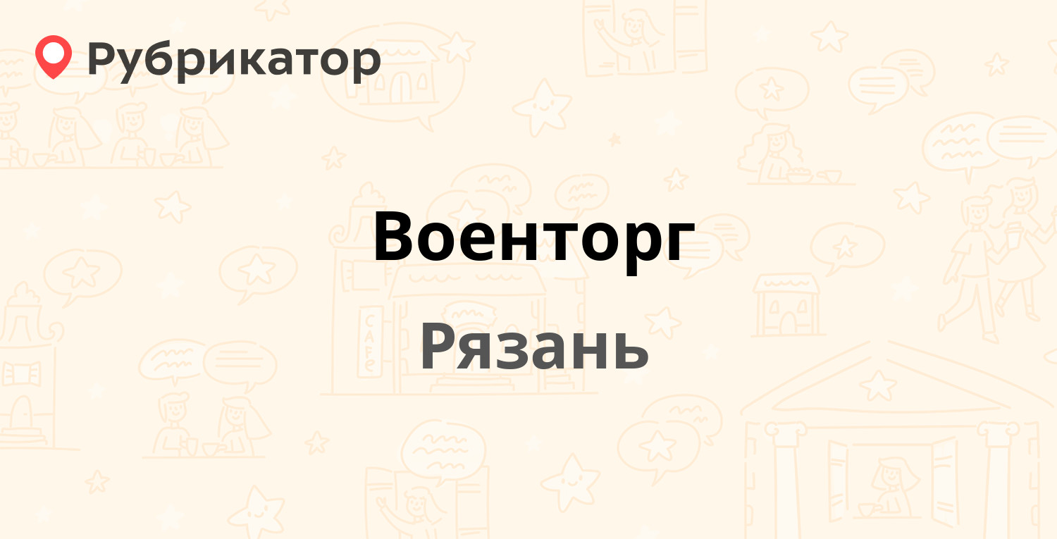 Военторг — Первомайский проспект 40, Рязань (3 отзыва, телефон и режим  работы) | Рубрикатор