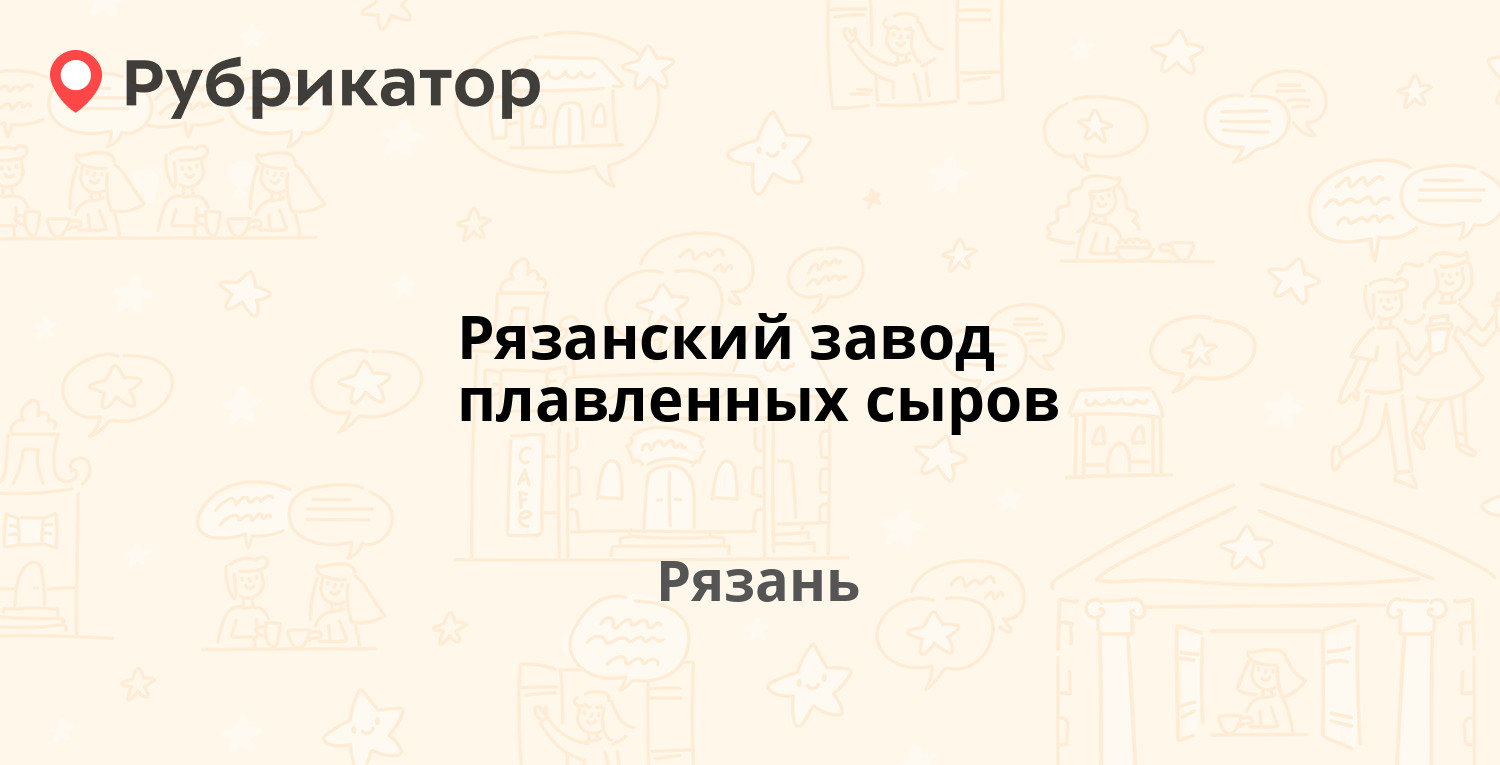 Рязанский завод плавленных сыров — Братиславская 10, Рязань (отзывы,  телефон и режим работы) | Рубрикатор