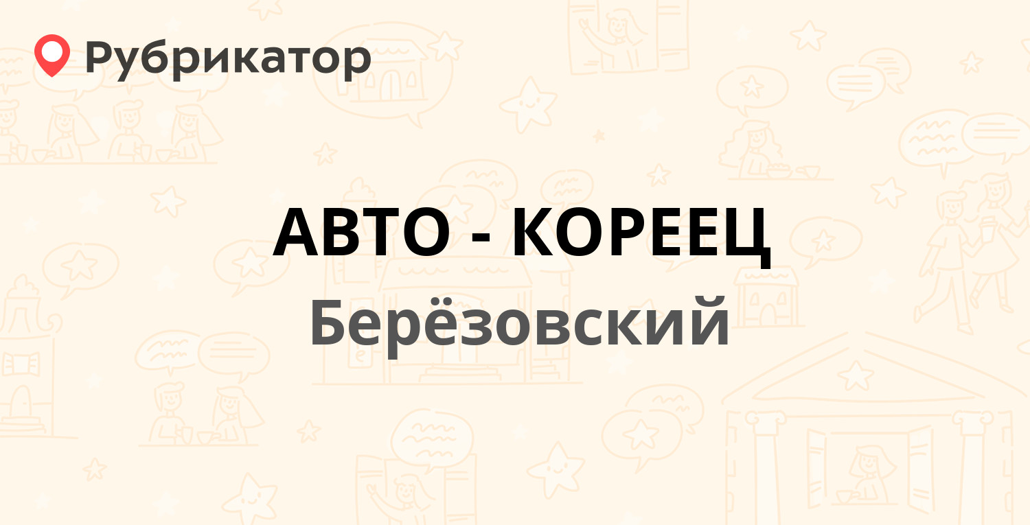 АВТО-КОРЕЕЦ — Березовский тракт 4/1, Берёзовский (отзывы, телефон и режим  работы) | Рубрикатор