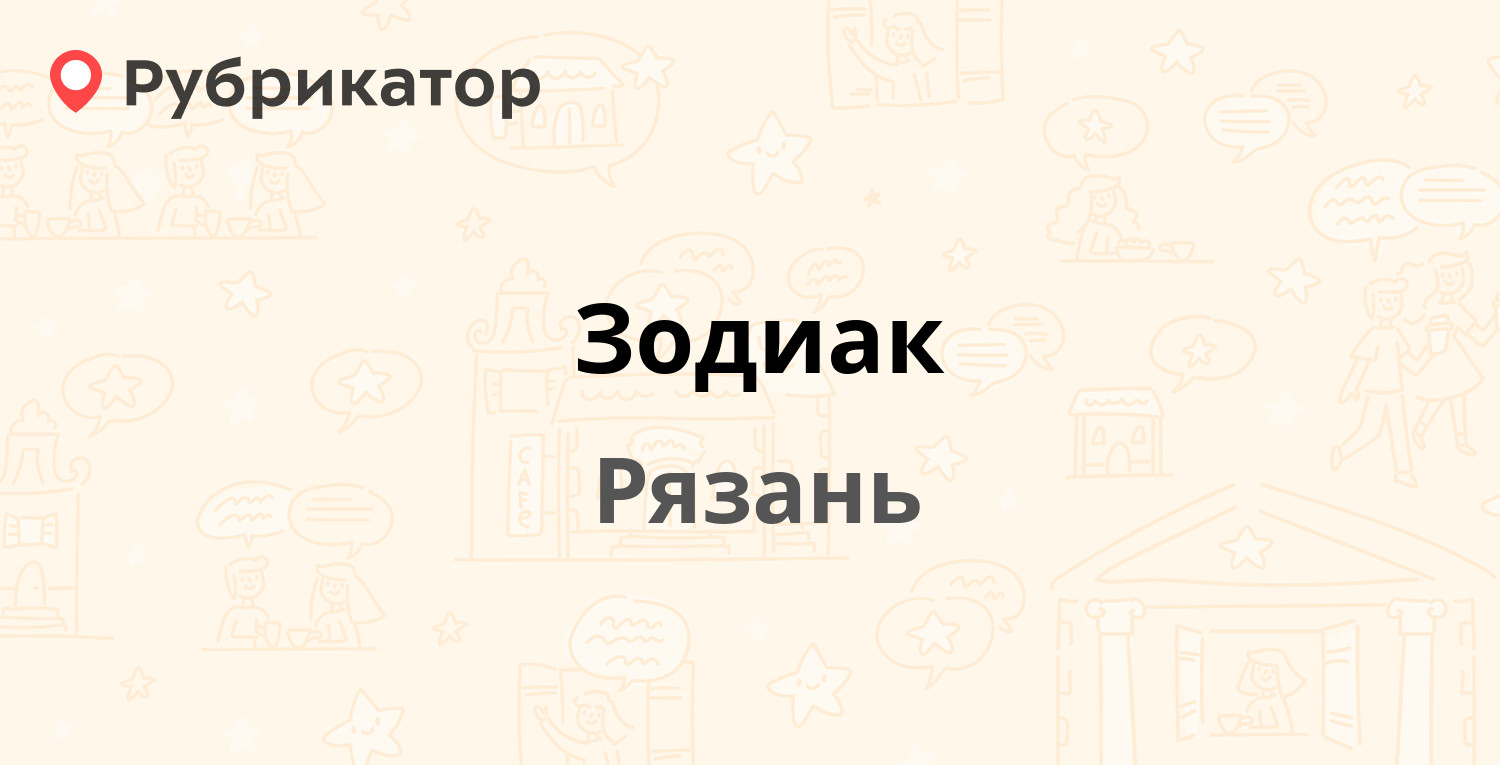 Зодиак лабытнанги телефон режим работы