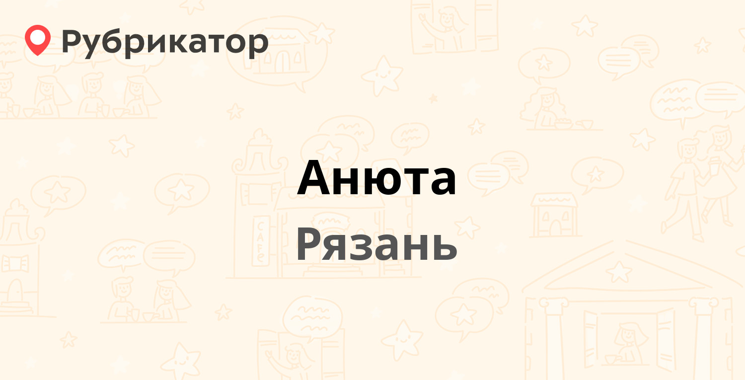 Анюта — Вишнёвая 21 к4, Рязань (3 отзыва, телефон и режим работы) |  Рубрикатор