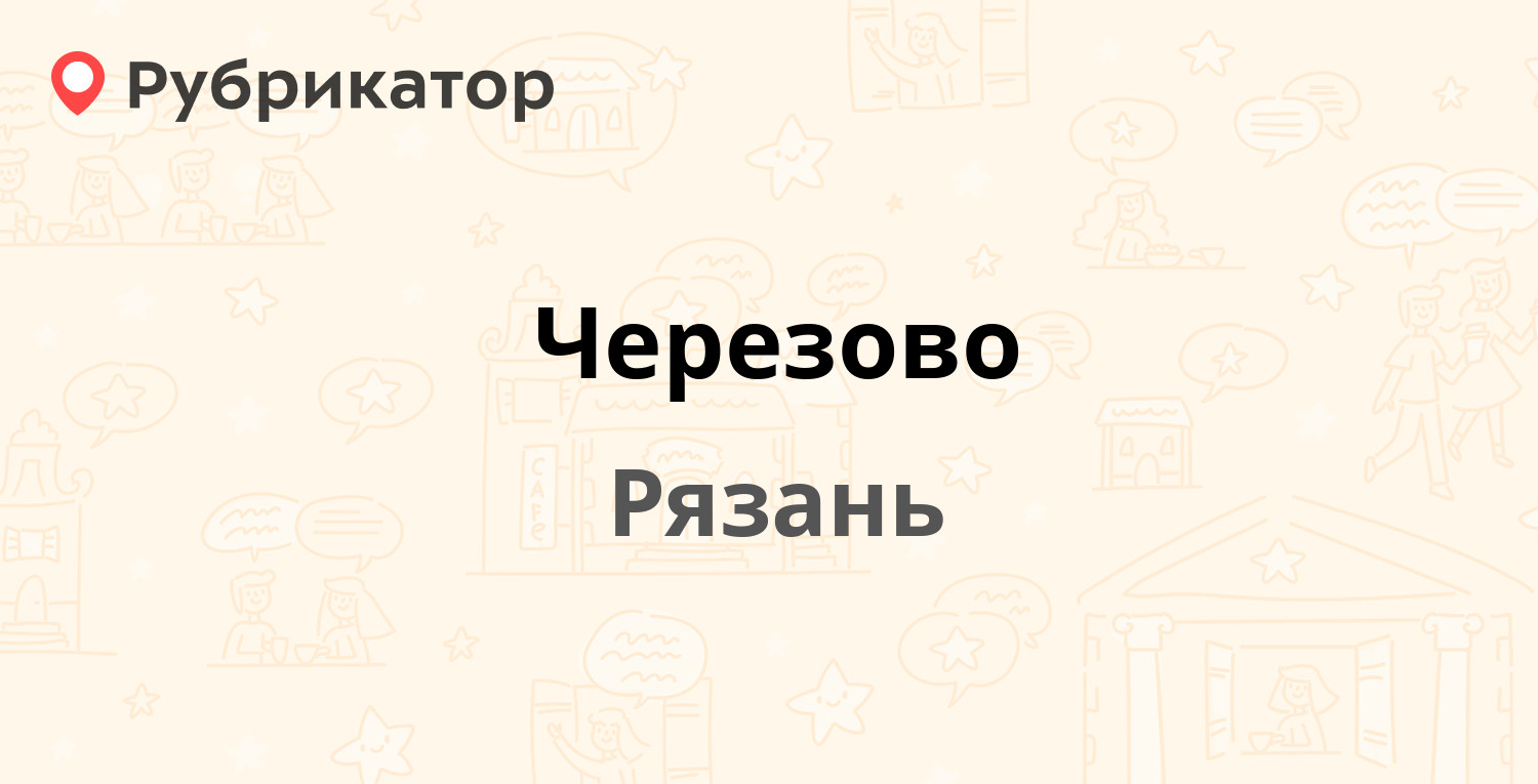 Черезово Рязань.