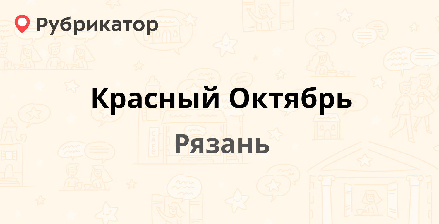 Красный Октябрь — Чкалова 19г, Рязань (17 отзывов, контакты и режим работы)  | Рубрикатор