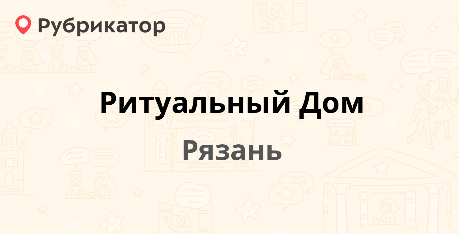 Ритуальный Дом — Спортивная 1, Рязань (отзывы, телефон и режим работы) |  Рубрикатор