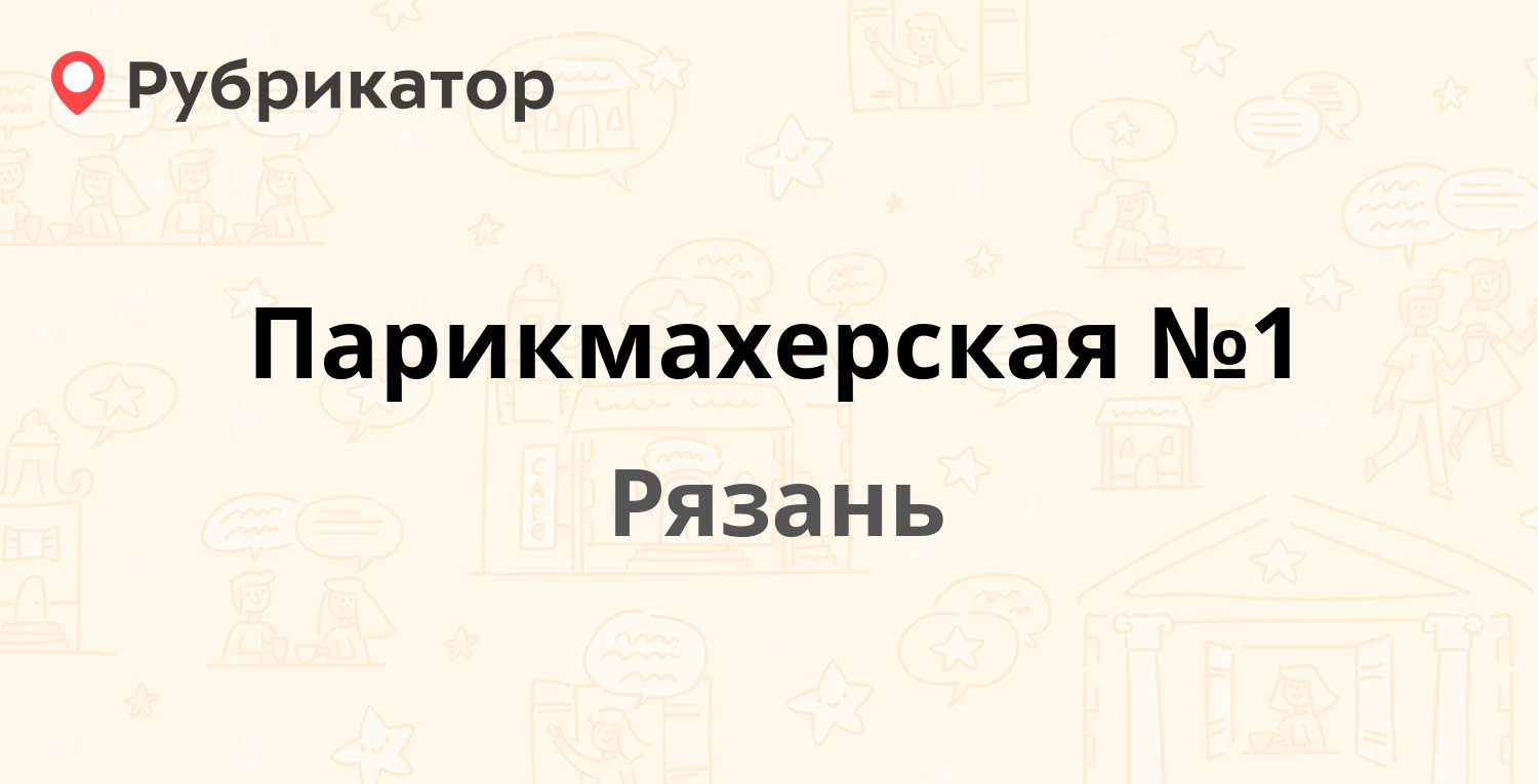 Парикмахерская №1 — Новосёлов 21а, Рязань (29 отзывов, 1 фото, телефон и  режим работы) | Рубрикатор