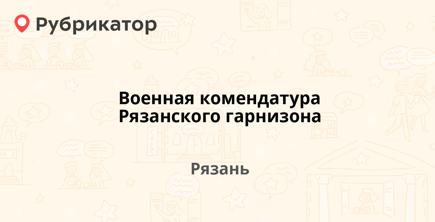 Военная комендатура Рязанского гарнизона — Павлова 26 / Первомайский  проспект 30, Рязань (отзывы, контакты и режим работы) | Рубрикатор