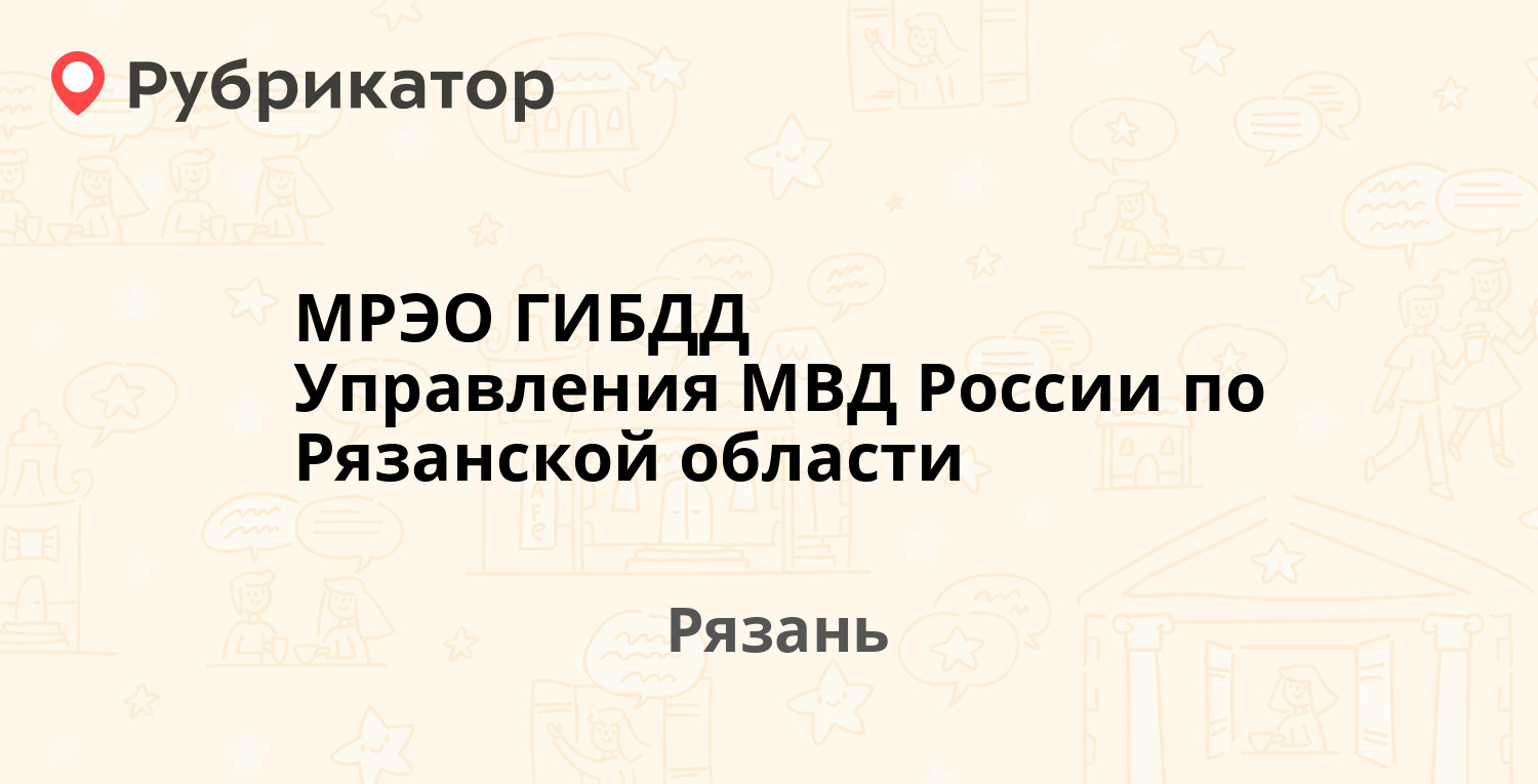 МРЭО ГИБДД Управления МВД России по Рязанской области — Солнечная 1, Рязань  (21 отзыв, телефон и режим работы) | Рубрикатор