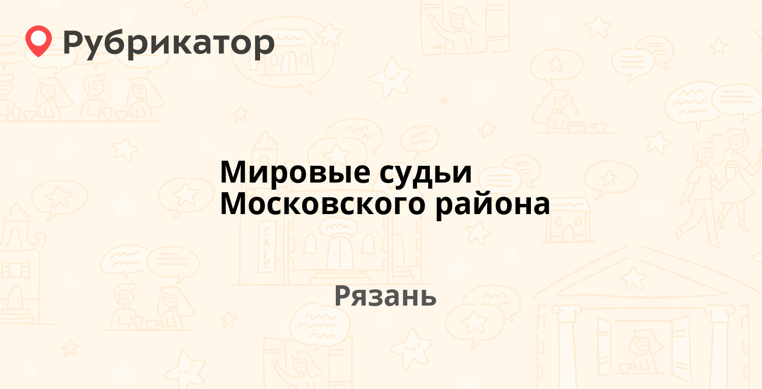 Мировые судьи Московского района — Космонавтов 5, Рязань (отзывы, телефон и  режим работы) | Рубрикатор