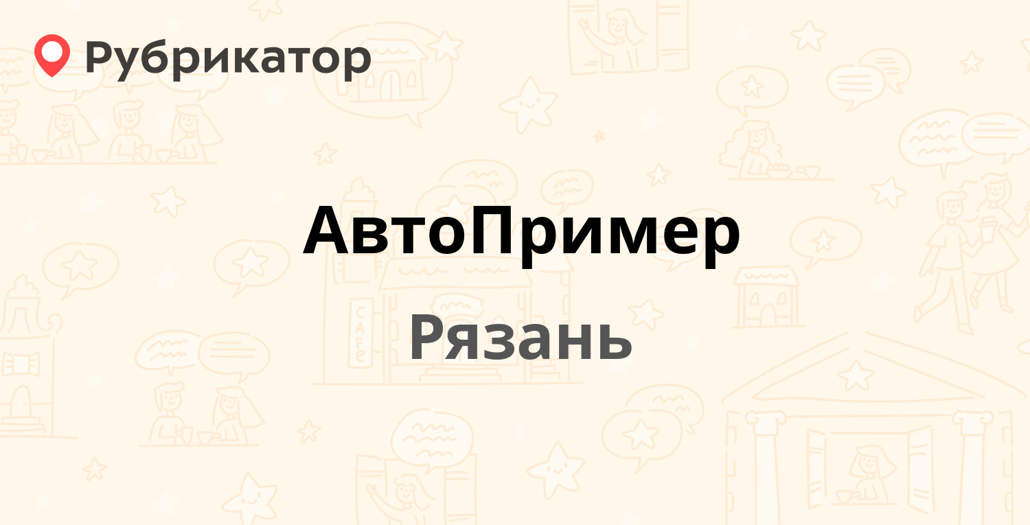 АвтоПример — Островского 101 ст2, Рязань (15 отзывов, телефон и режим  работы) | Рубрикатор