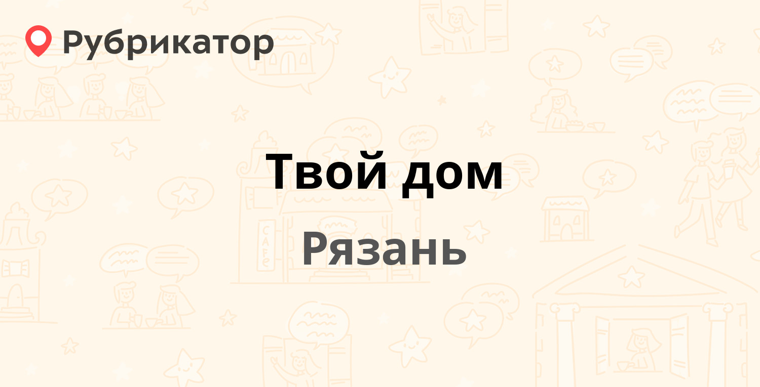 Твой дом — Народный бульвар 15, Рязань (отзывы, телефон и режим работы) |  Рубрикатор