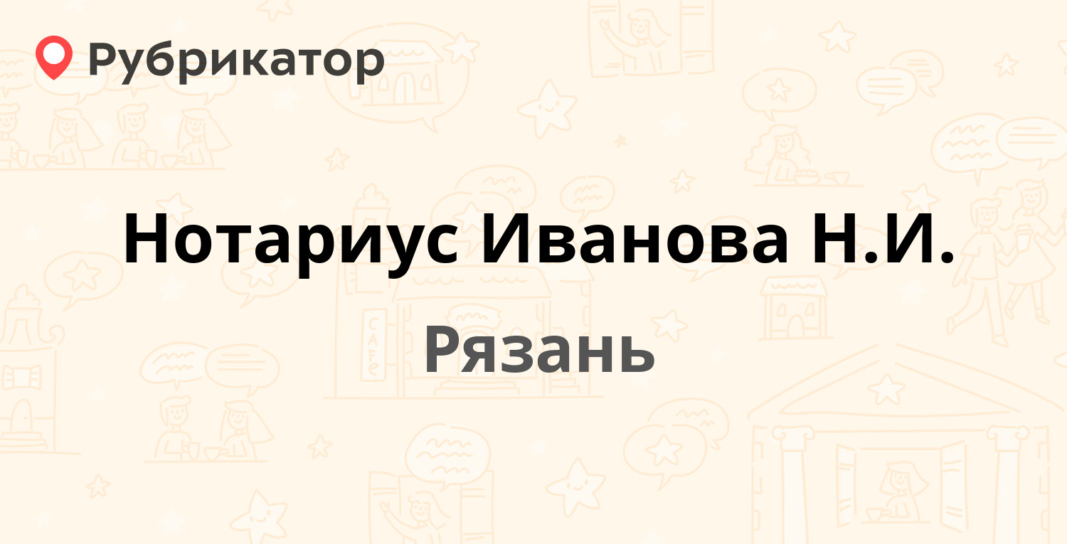 Нотариус Иванова Н.И. — Дзержинского 16 / Высоковольтная 1, Рязань (6  отзывов, телефон и режим работы) | Рубрикатор