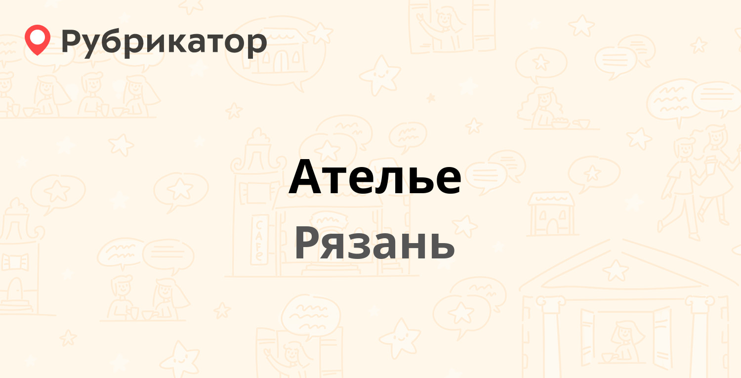 Ателье — Народный бульвар 8, Рязань (отзывы, телефон и режим работы) |  Рубрикатор