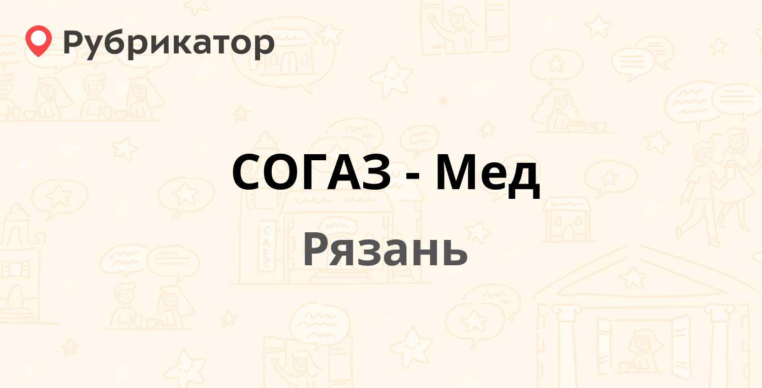 СОГАЗ-Мед — Первомайский проспект 41, Рязань (13 отзывов, 1 фото, телефон и  режим работы) | Рубрикатор