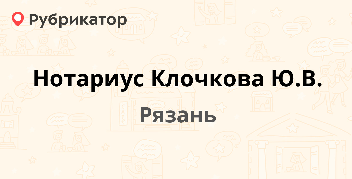 Нотариус Клочкова Ю.В. — Максима Горького 86, Рязань (отзывы, телефон и  режим работы) | Рубрикатор