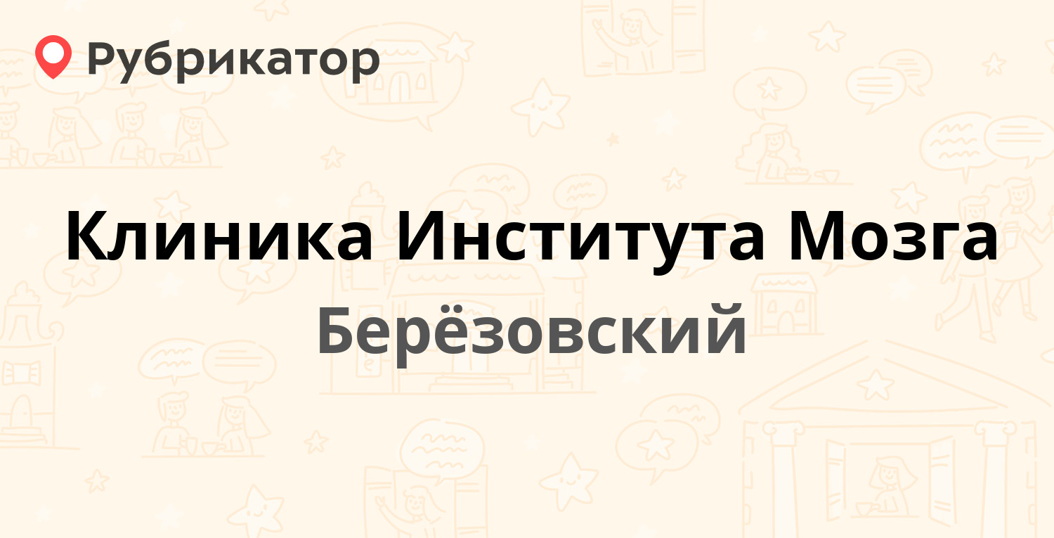 Клиника Института Мозга — Шиловская 28/6, Берёзовский (отзывы, телефон и  режим работы) | Рубрикатор