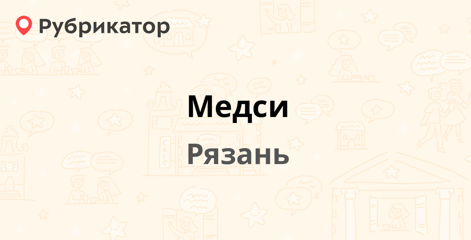 Медси — Димитрова площадь 3 к2, Рязань (отзывы, телефон и режим работы) |  Рубрикатор