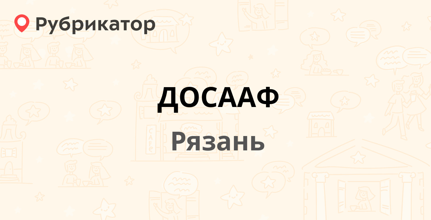 ДОСААФ — Новая 92, Рязань (4 отзыва, телефон и режим работы) | Рубрикатор