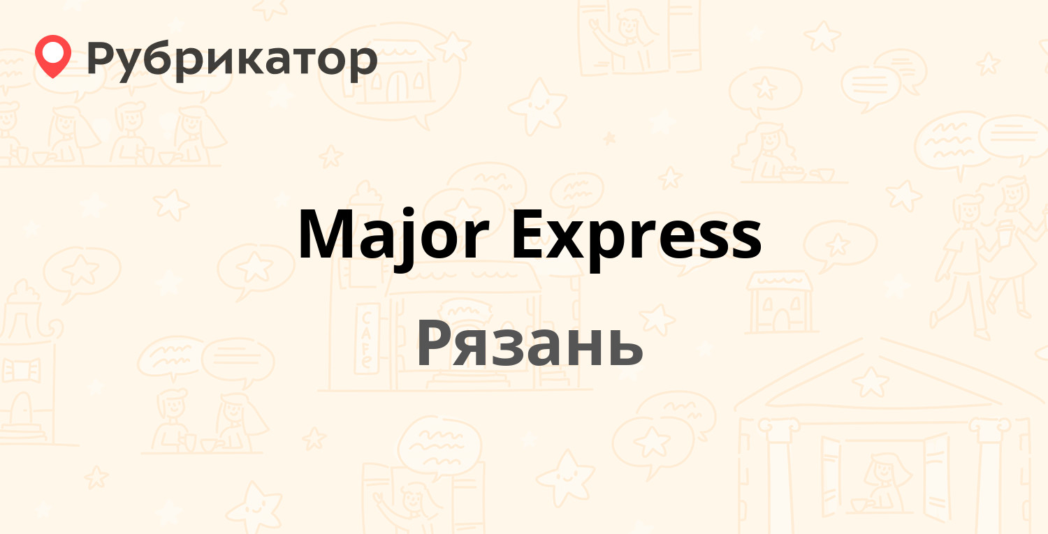 Major Express — Татарская 21, Рязань (2 отзыва, телефон и режим работы) |  Рубрикатор