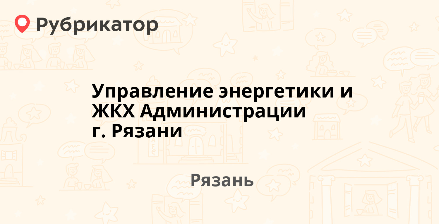 Управление энергетики и ЖКХ Администрации г. Рязани — Пожалостина 27, Рязань  (101 отзыв, 2 фото, телефон и режим работы) | Рубрикатор