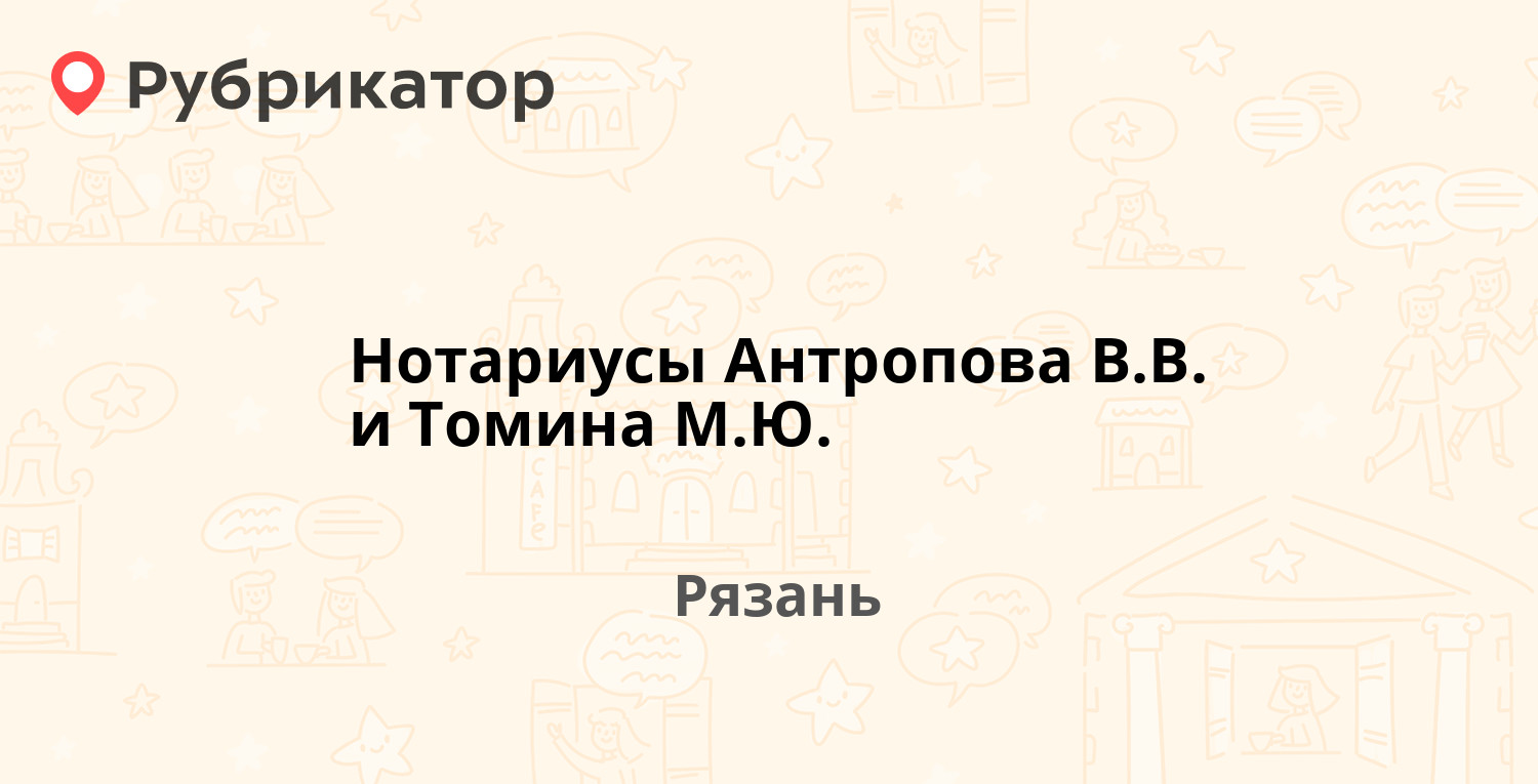 Нотариусы Антропова В.В. и Томина М.Ю. — Касимовское шоссе 36 к2, Рязань (5  отзывов, телефон и режим работы) | Рубрикатор