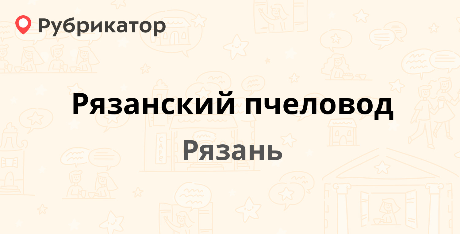 Рязанский пчеловод — Касимовское шоссе 63, Рязань (3 отзыва, телефон и  режим работы) | Рубрикатор