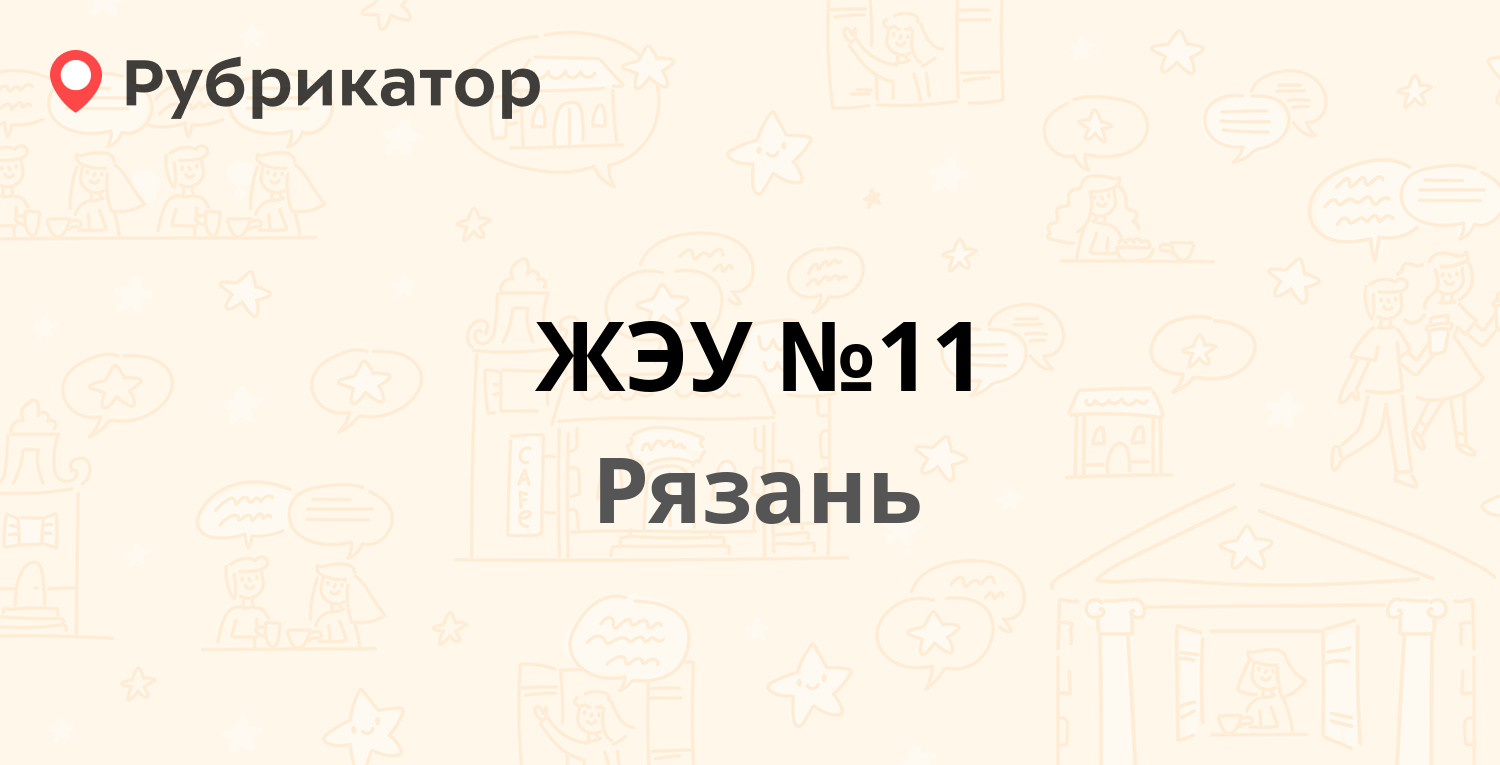 ЖЭУ №11 — Бирюзова 15, Рязань (44 отзыва, 2 фото, телефон и режим работы) |  Рубрикатор