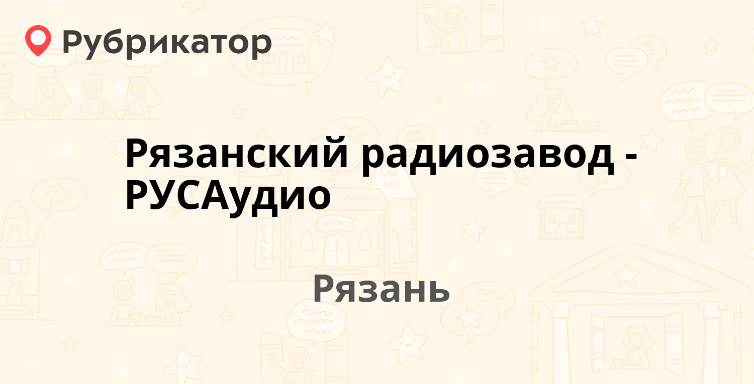 Рязанский радиозавод-РУСАудио — Лермонтова 11, Рязань (отзывы, телефон и  режим работы) | Рубрикатор