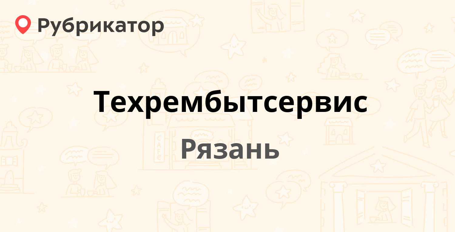 Техрембытсервис — Вокзальная 99, Рязань (7 отзывов, телефон и режим работы)  | Рубрикатор