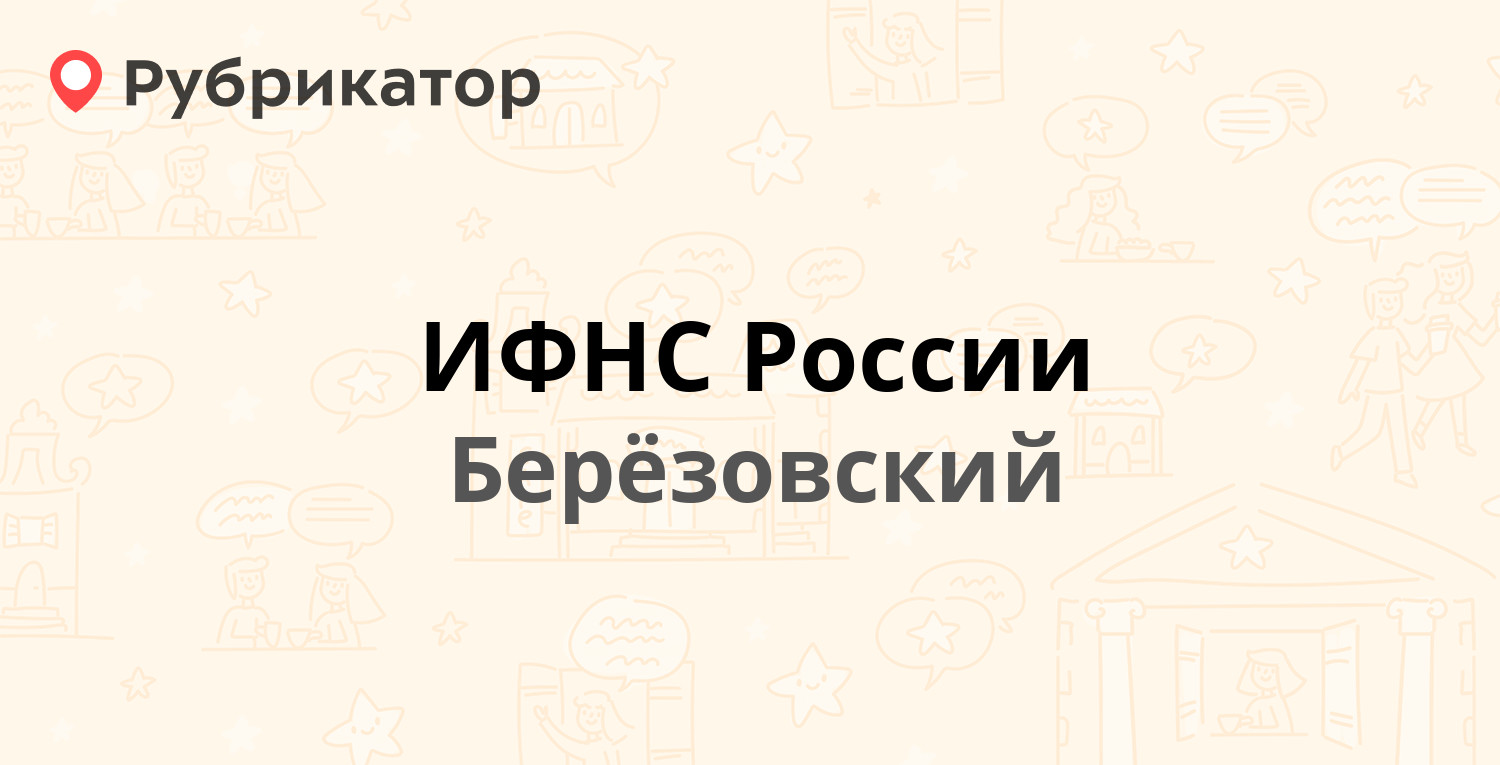 ИФНС России — Шиловская 30, Берёзовский (7 отзывов, телефон и режим работы)  | Рубрикатор