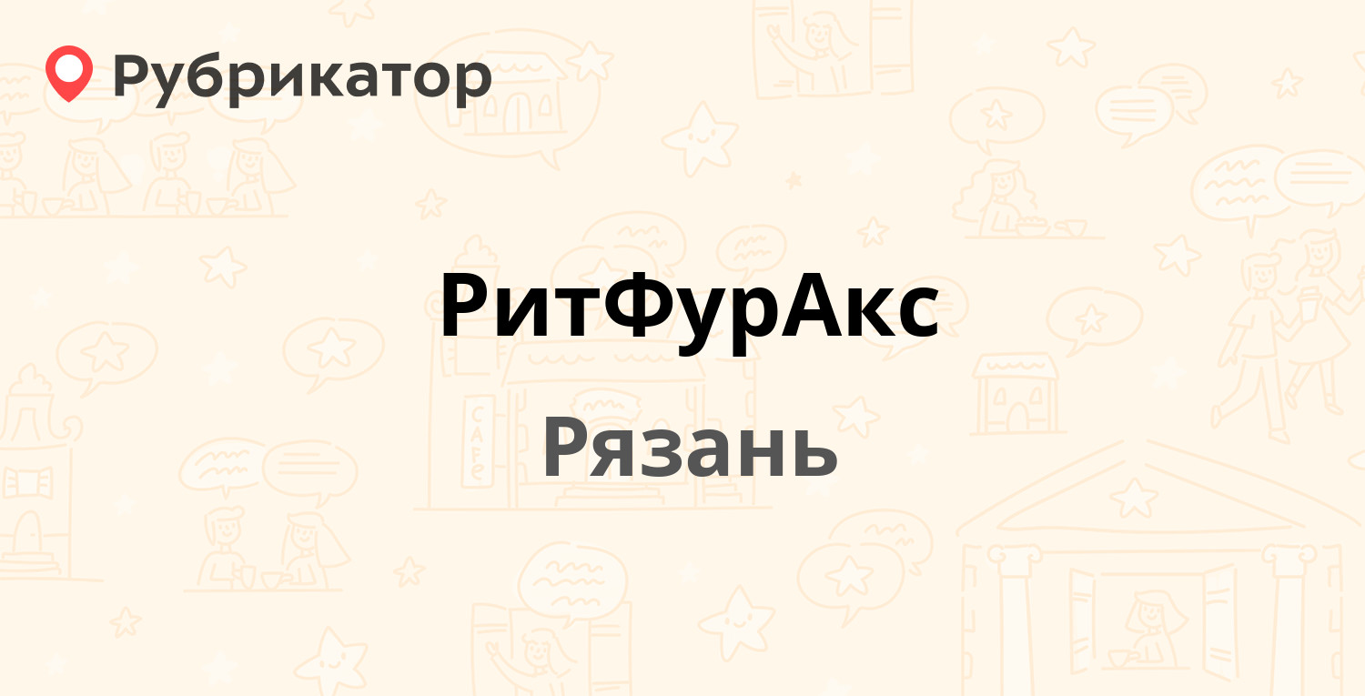 РитФурАкс — Баженова 26, Рязань (отзывы, контакты и режим работы) |  Рубрикатор