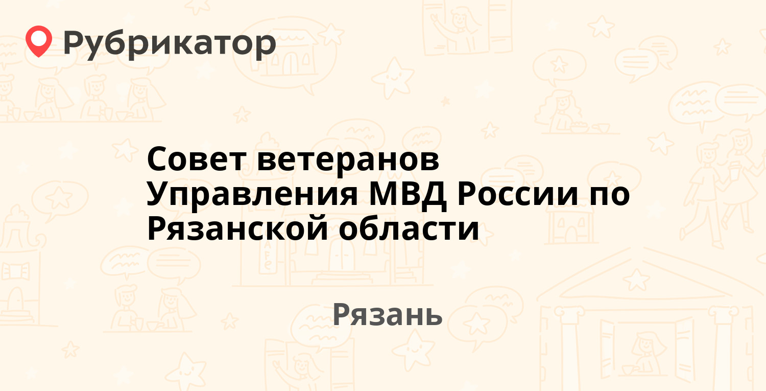 Совет ветеранов Управления МВД России по Рязанской области — Свободы 81