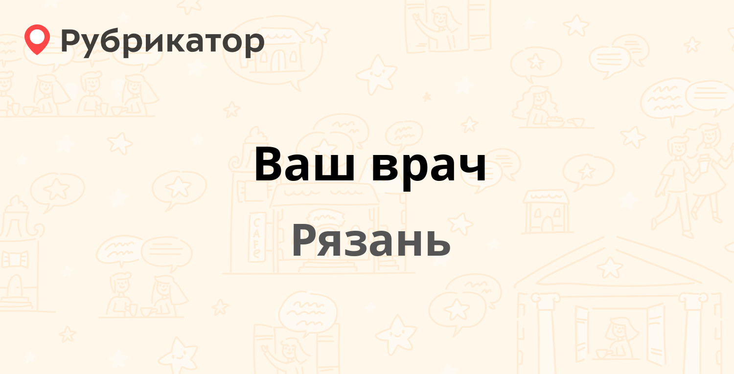 Ваш врач — Фрунзе 4, Рязань (10 отзывов, телефон и режим работы) |  Рубрикатор