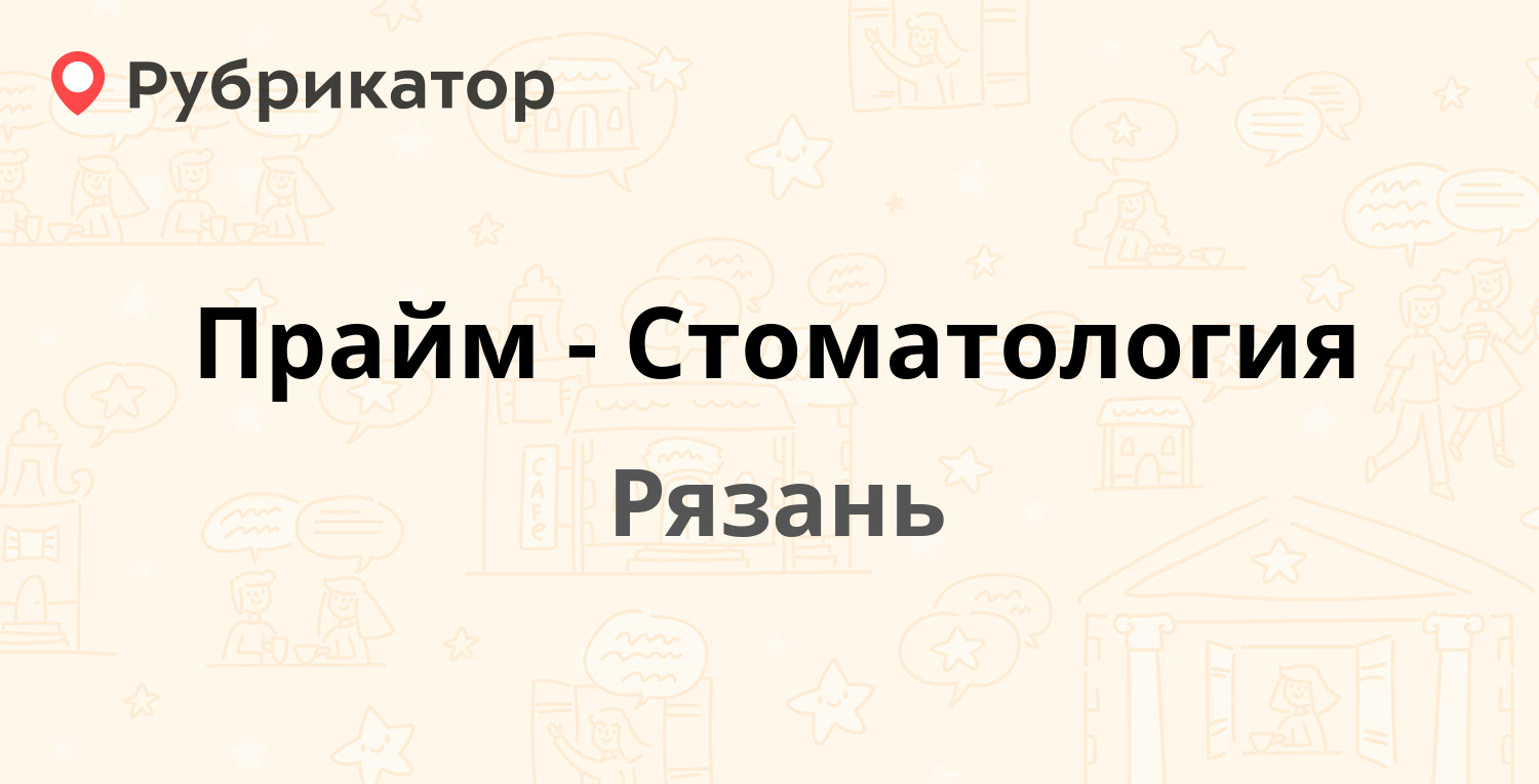 Прайм-Стоматология — Есенина 110, Рязань (17 отзывов, 7 фото, телефон и  режим работы) | Рубрикатор