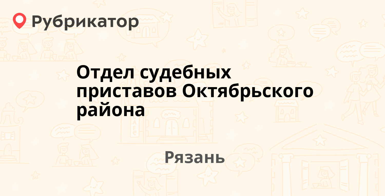 Отдел судебных приставов Октябрьского района — Яблочкова проезд 5, Рязань  (32 отзыва, контакты и режим работы) | Рубрикатор