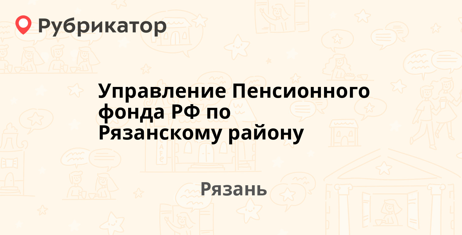 Управление Пенсионного фонда РФ по Рязанскому району — Куйбышевское шоссе  21, Рязань (3 отзыва, телефон и режим работы) | Рубрикатор