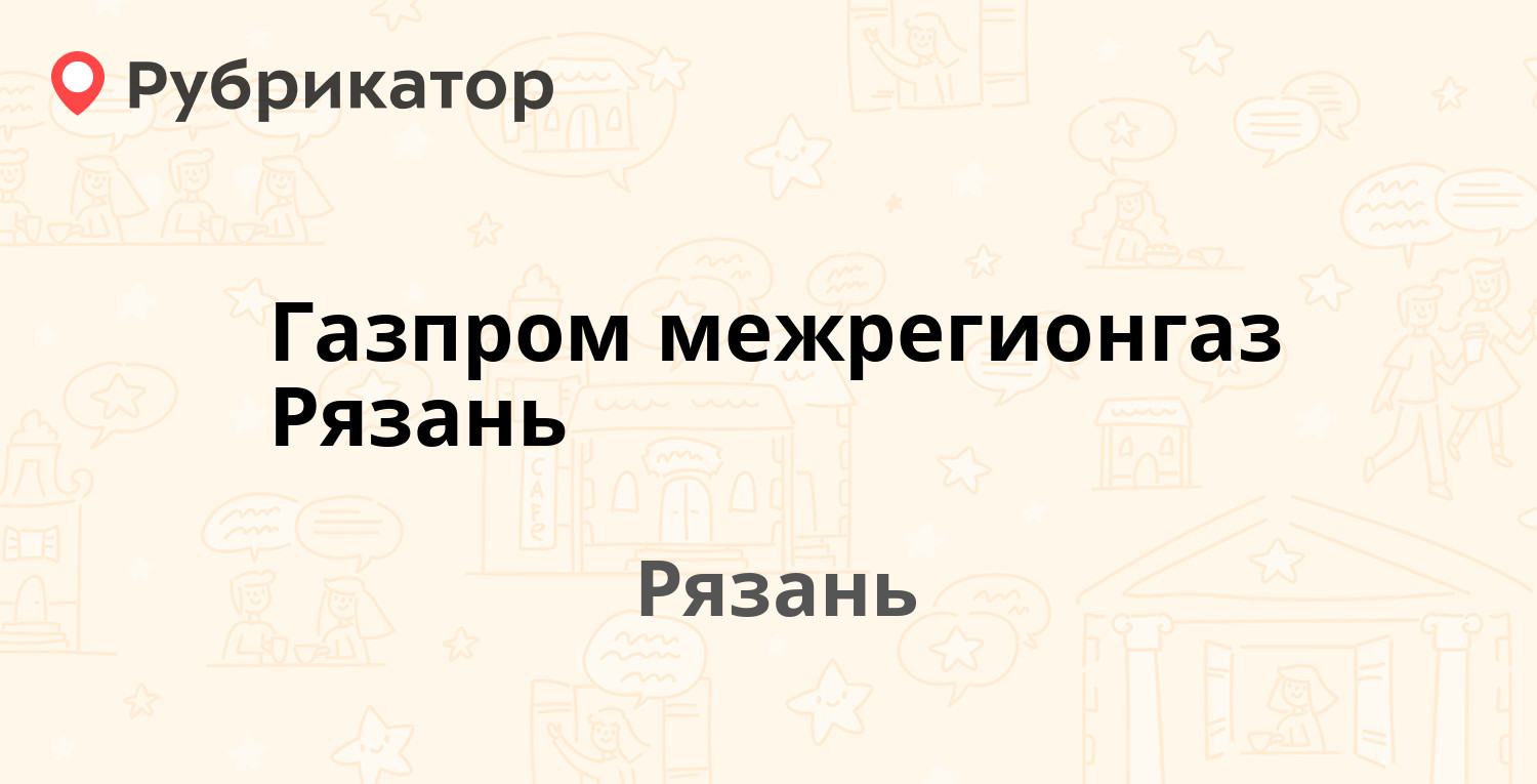 Газпром межрегионгаз Рязань — Семашко 18, Рязань (72 отзыва, 2 фото, телефон  и режим работы) | Рубрикатор