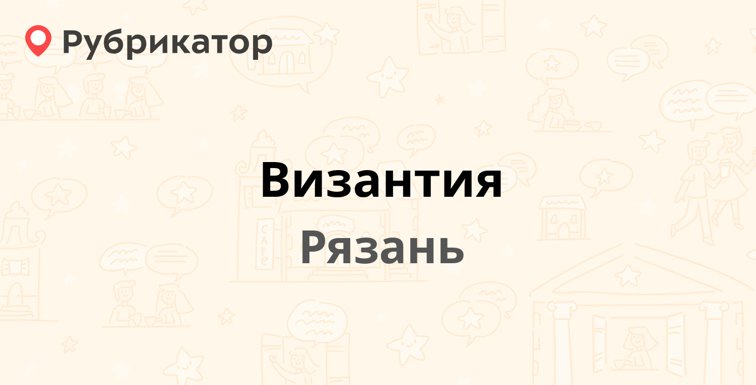 Византия — Полетаева 34, Рязань (3 отзыва, телефон и режим работы) |  Рубрикатор