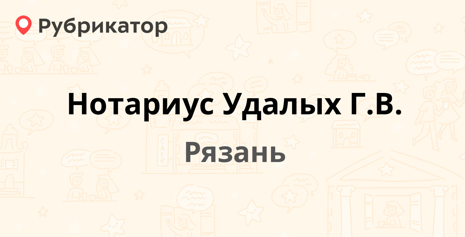 Нотариус Удалых Г.В. — Максима Горького 86, Рязань (2 отзыва, телефон и  режим работы) | Рубрикатор